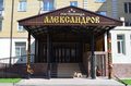 Конгресс-отель «Александров»