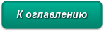 К оглавлению