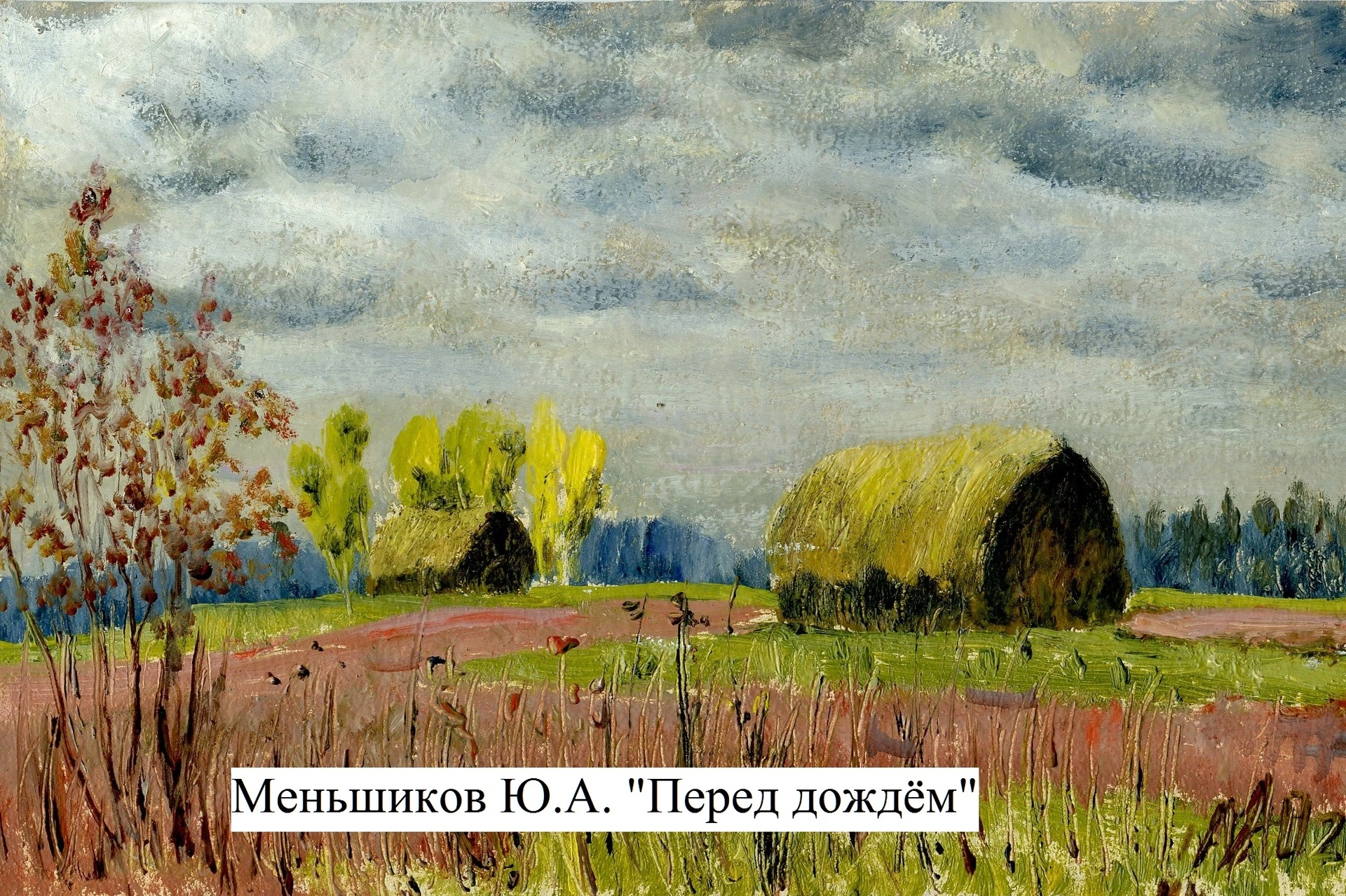 Картина Ю. А. Меньшикова «Перед дождём»