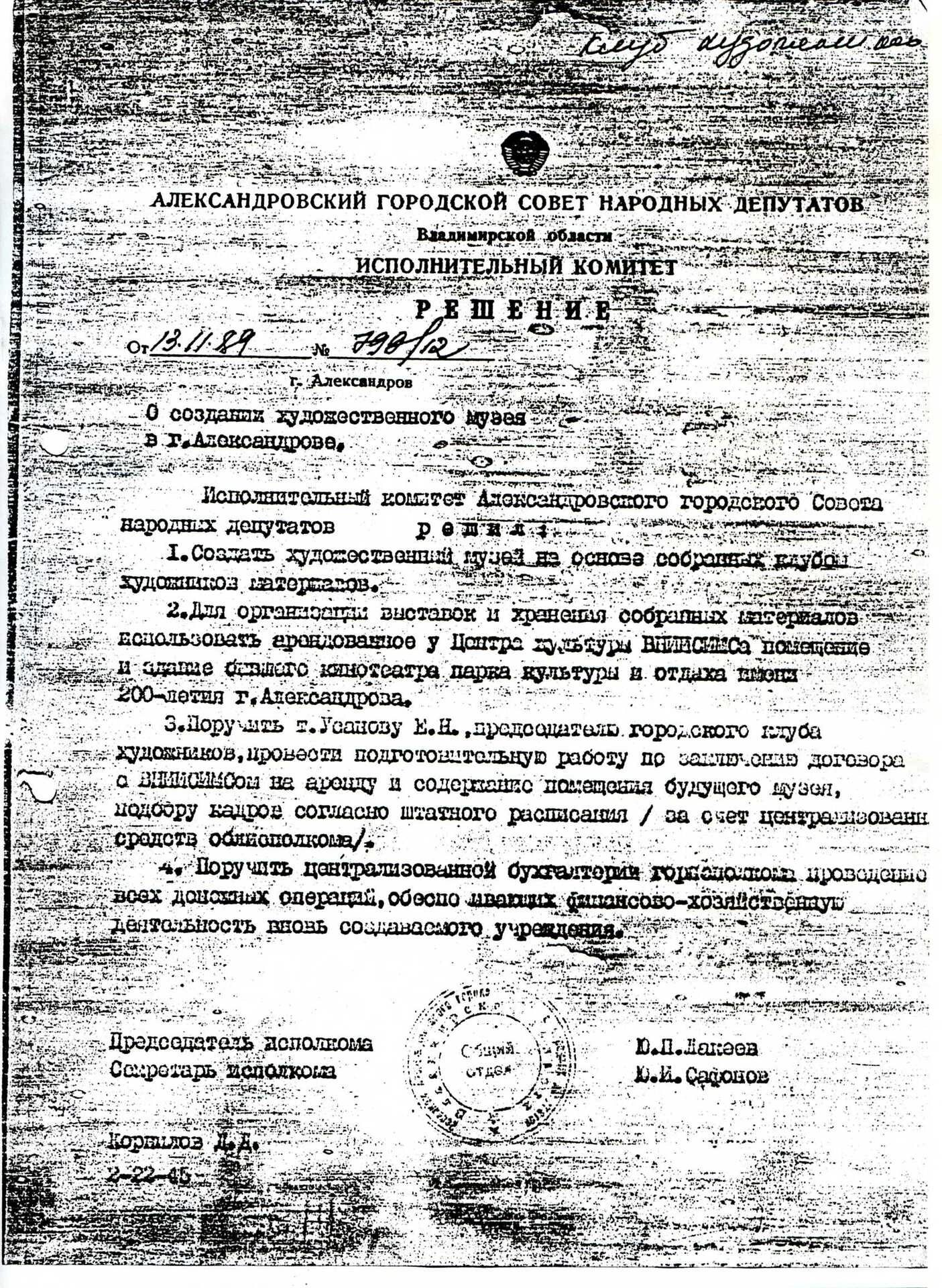Решение о создании художественного музея в Александрове