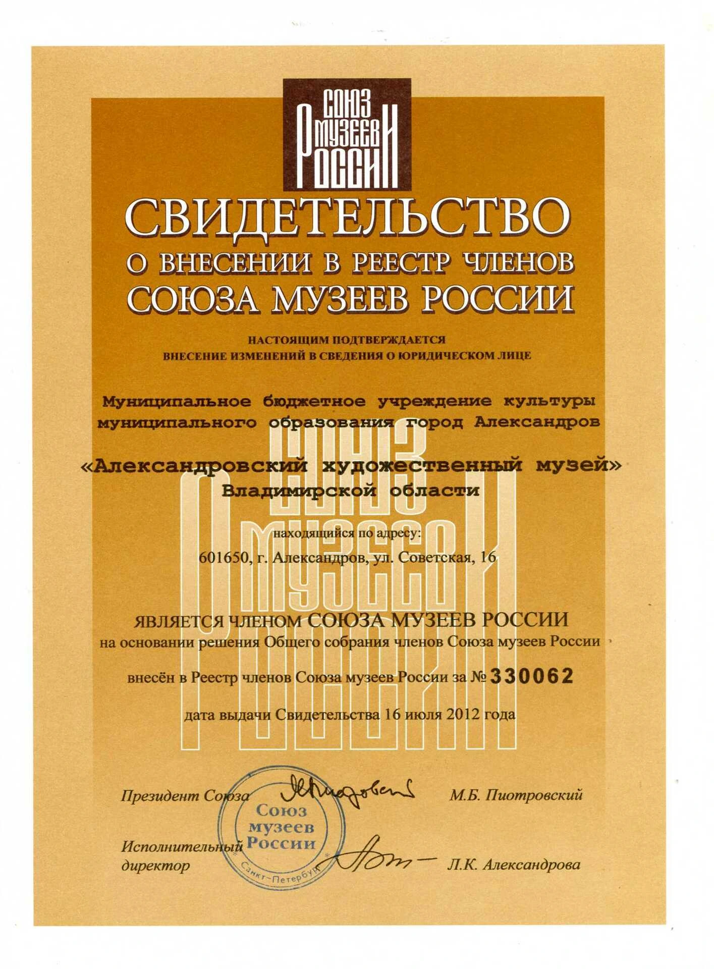 Свидетельство Союза музеев России