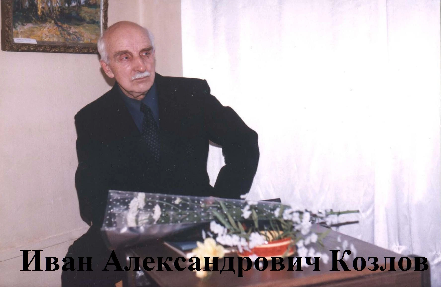 Иван Александрович Козлов