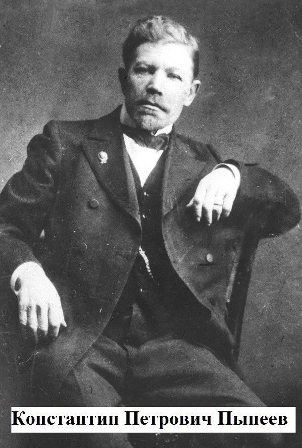 Константин Петрович Пынеев