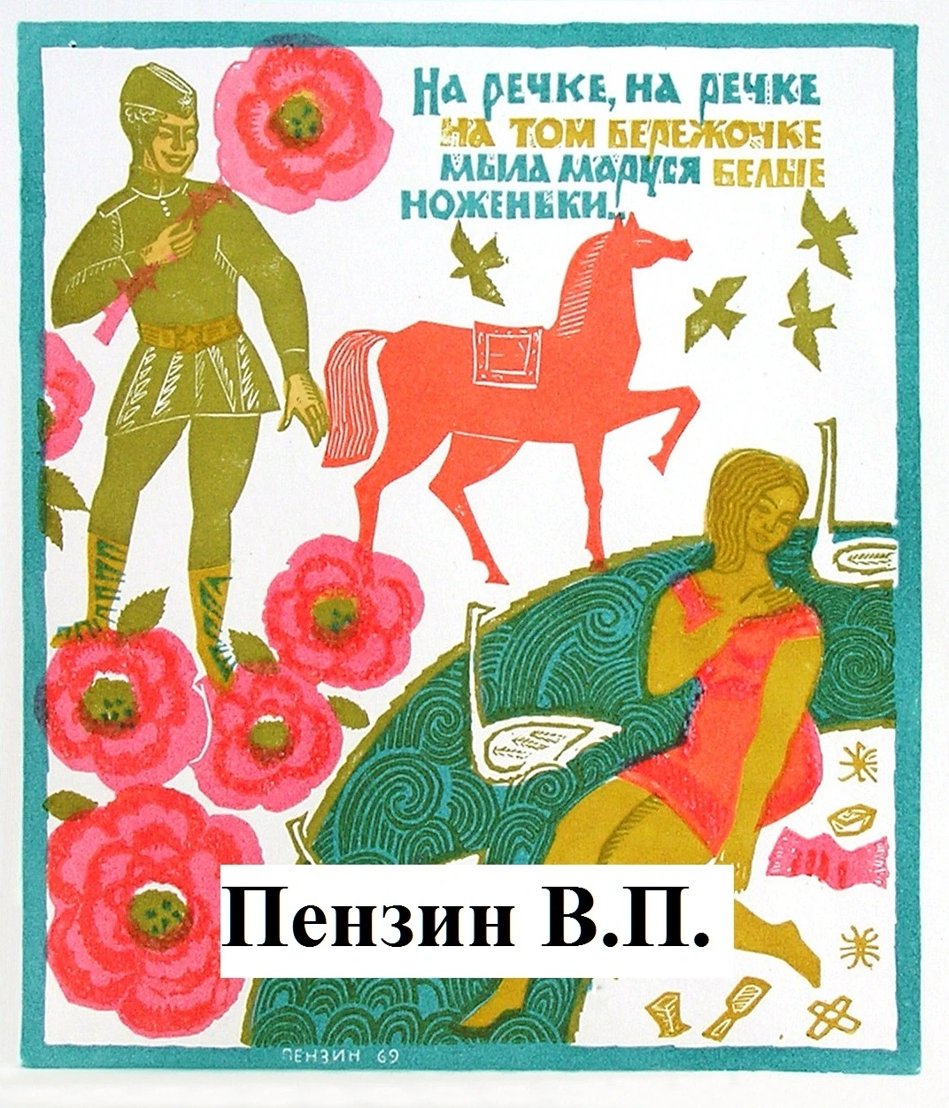 Пензин В.П.
