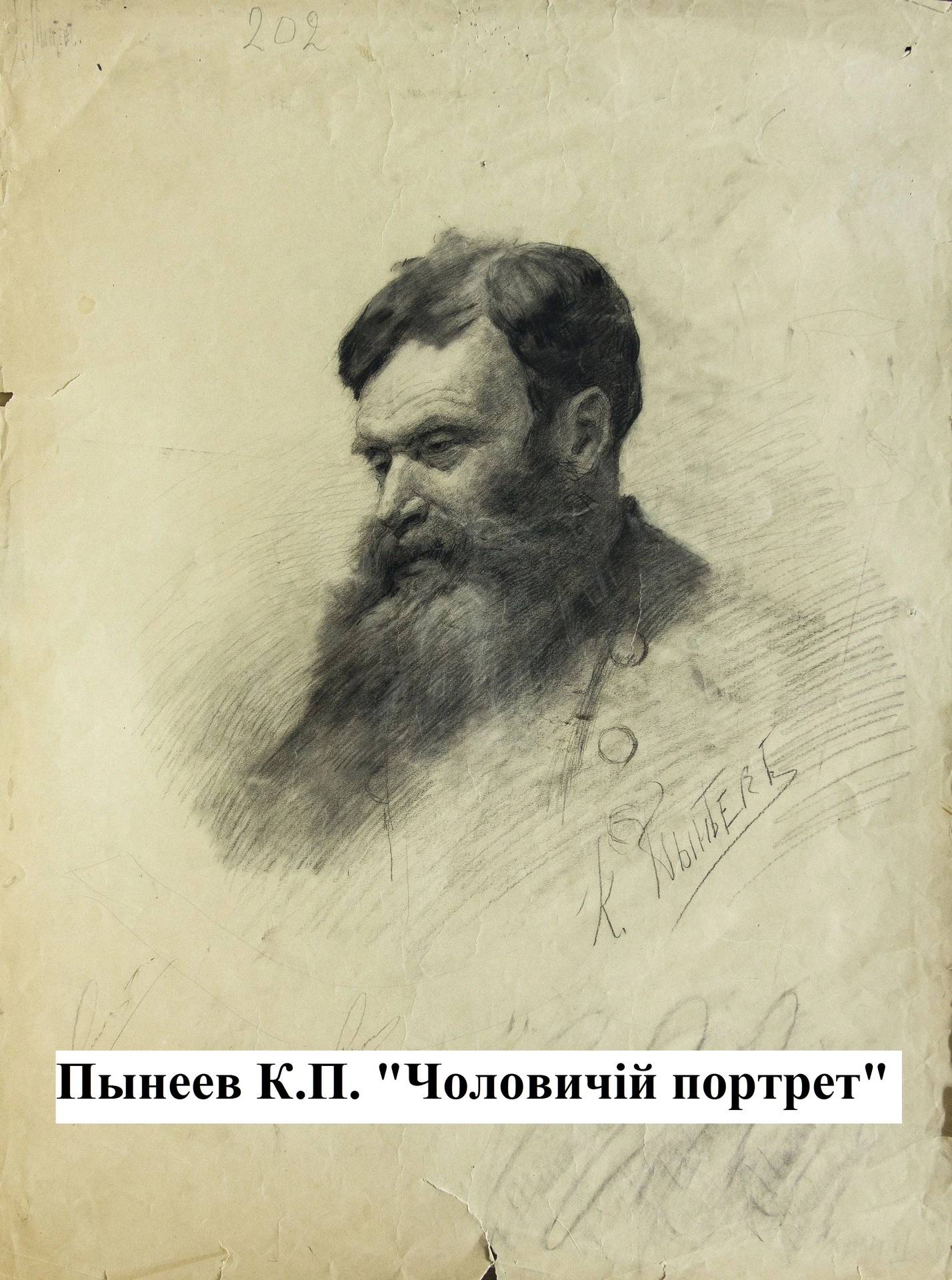 Пынеев К.П. Чоловичий портрет
