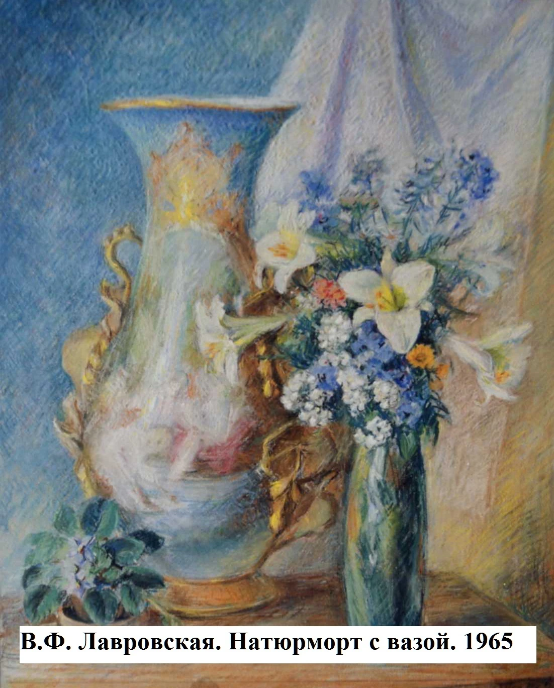В.Ф. Лавровская. Натюрморт с вазой. 1965
