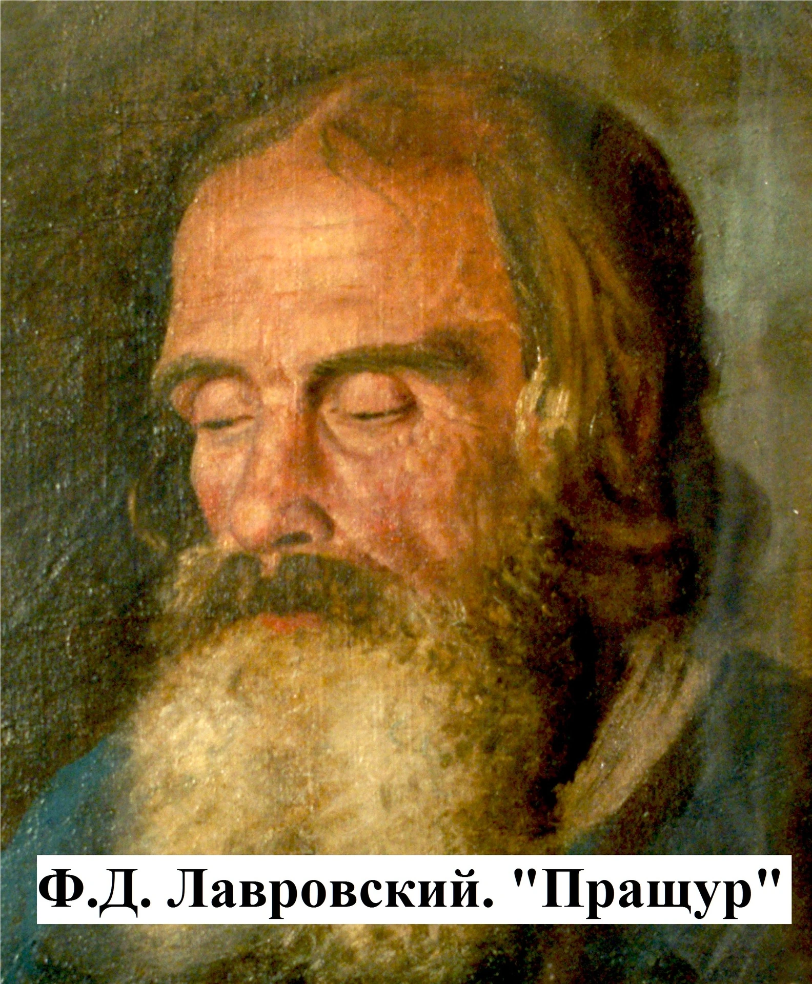 Ф.Д. Лавровский. Пращур