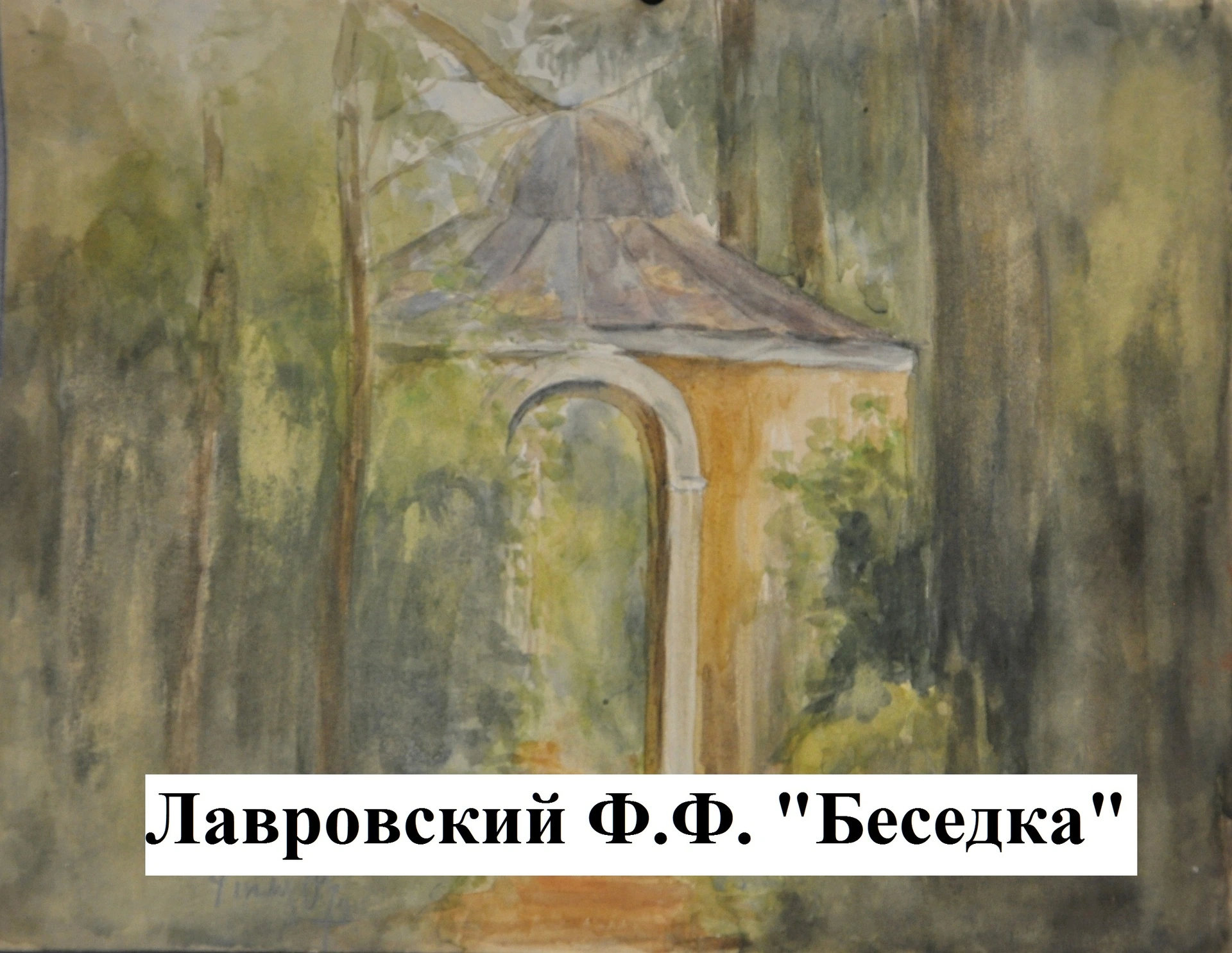 Лавровский Ф.Ф. Беседка