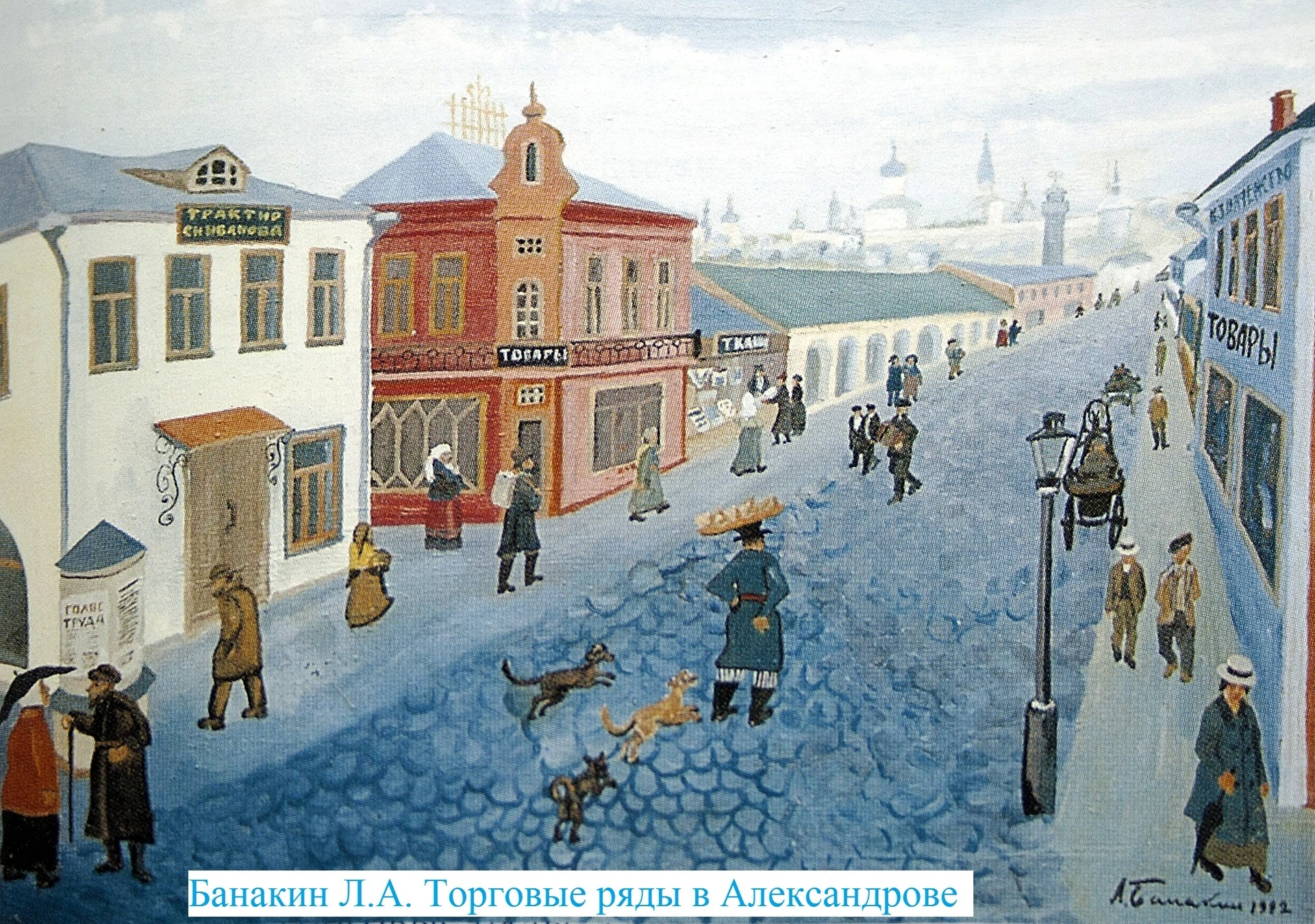 Банакин Л.А. Торговые ряды
