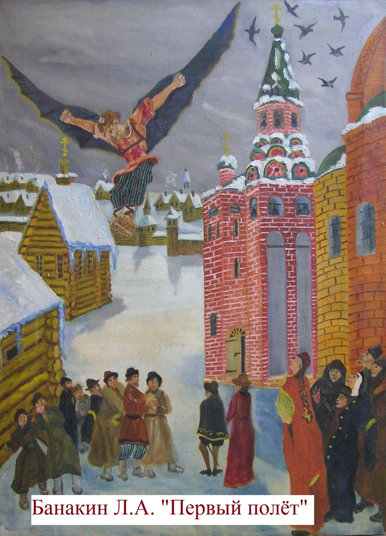 Банакин Л.А. Первый полет