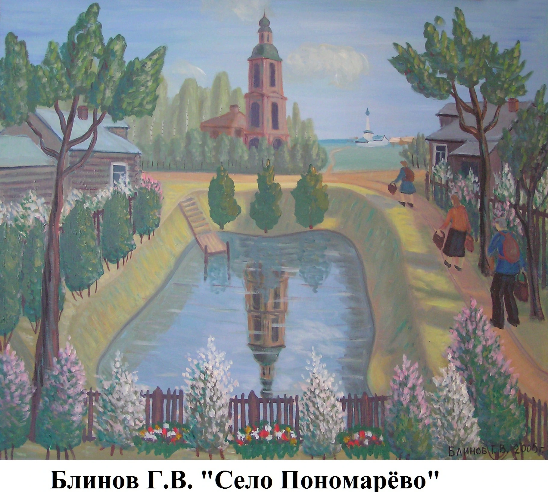 Блинов Г.В. Село Пономарево
