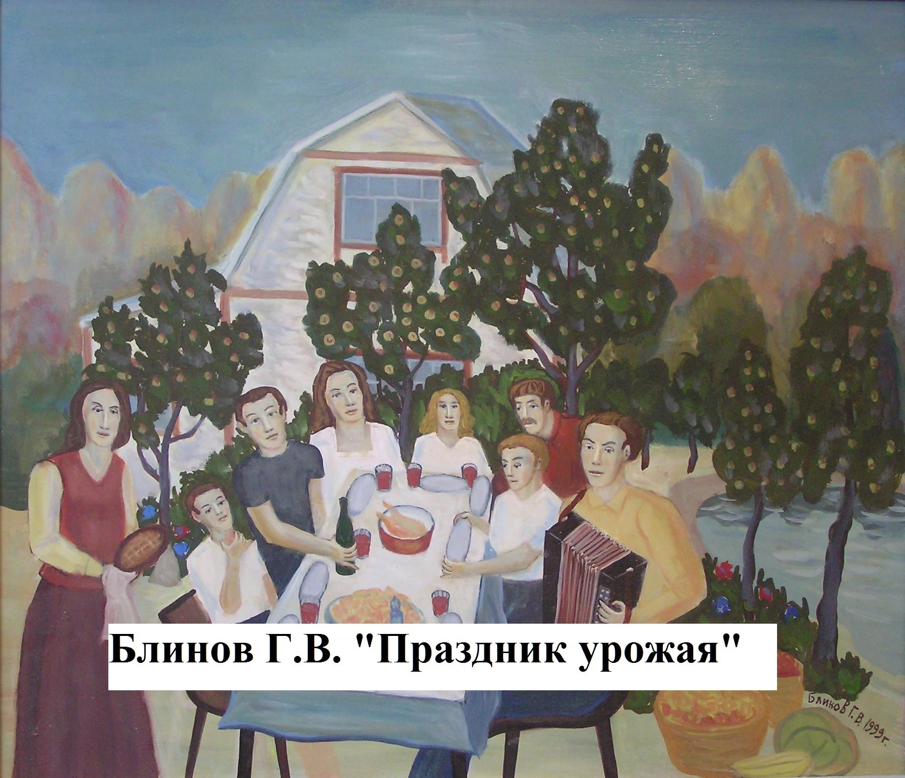 Блинов Г.В. Праздник урожая