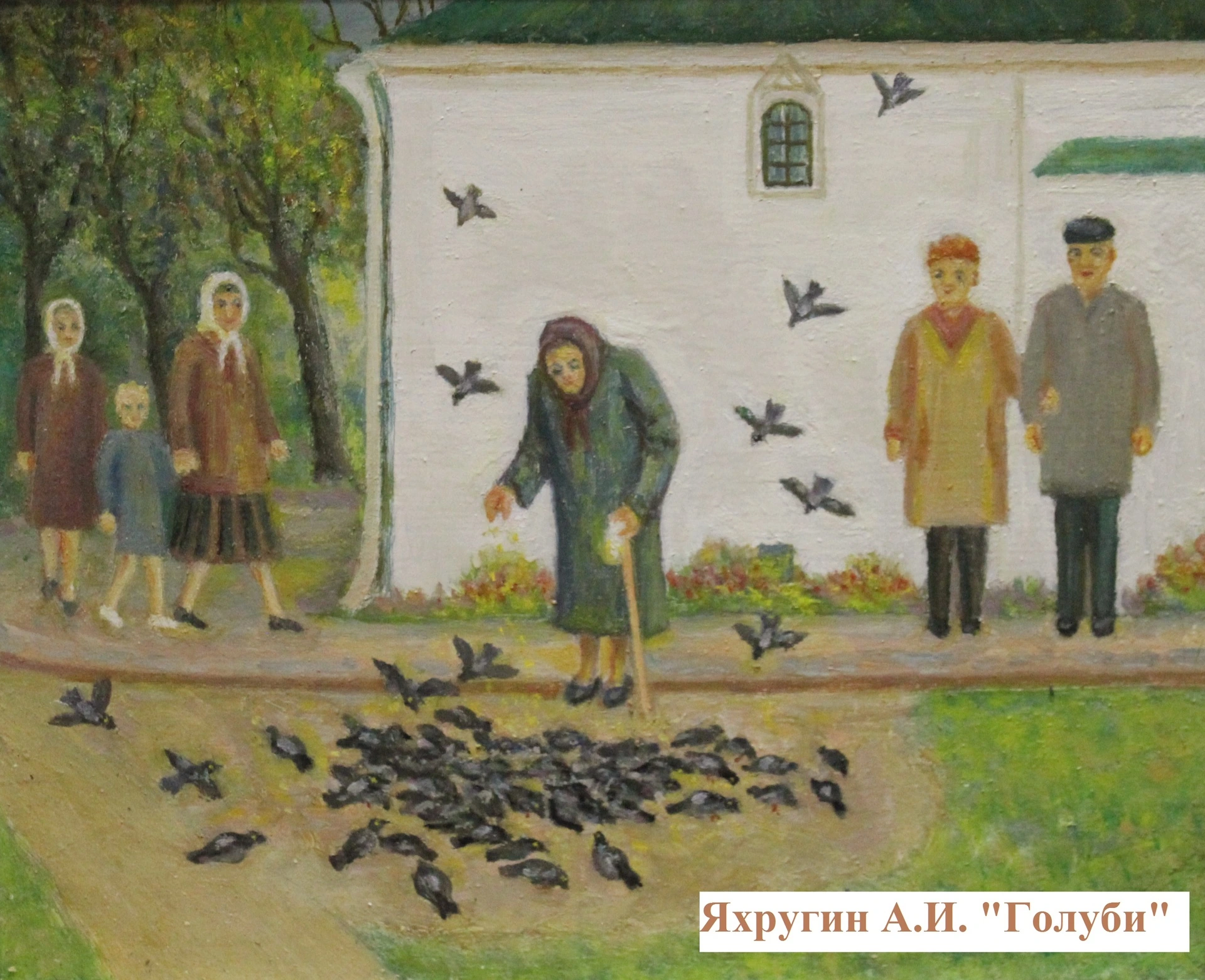 Яхругин А.И. Голуби