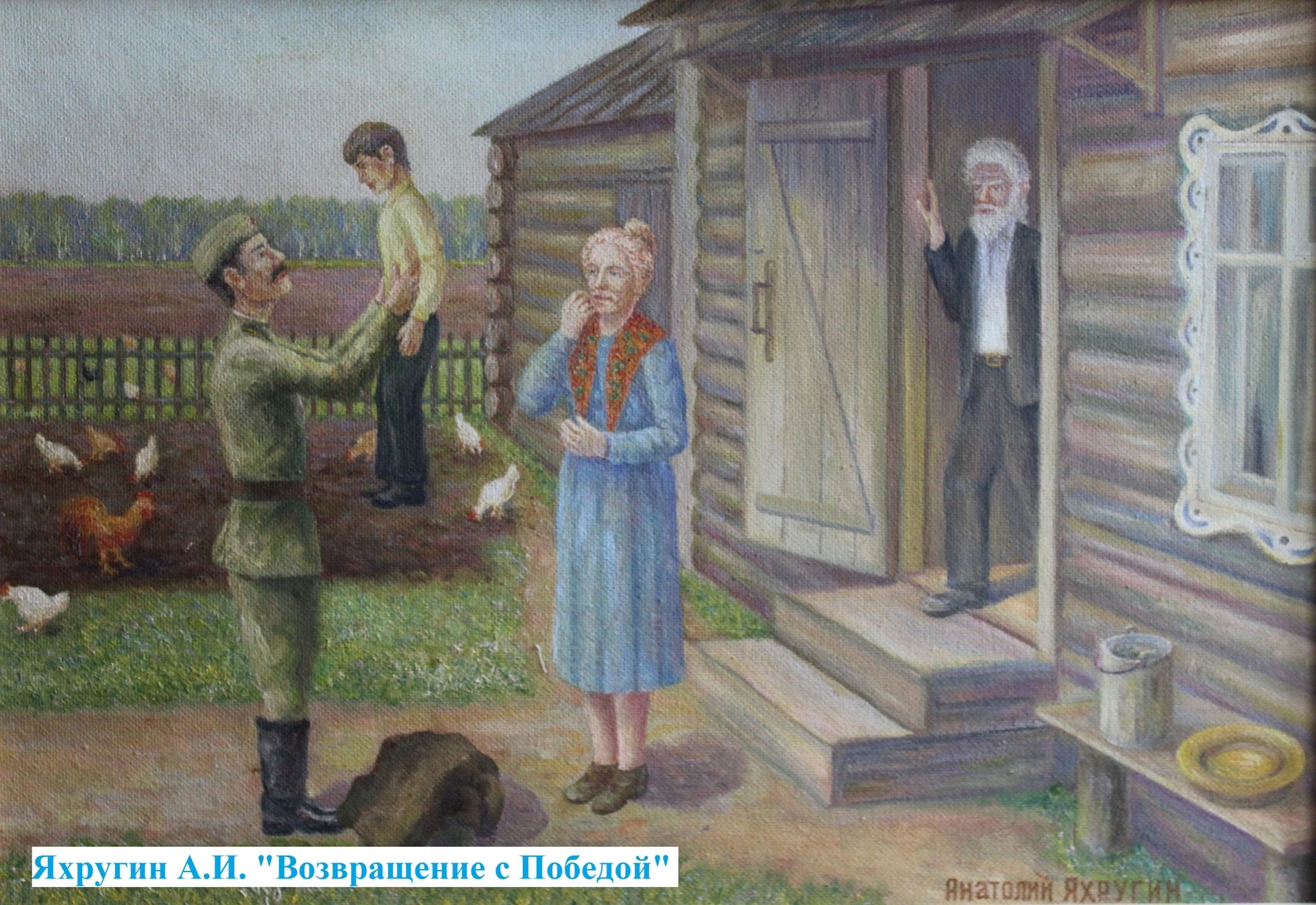 Яхругин А.И. Возвращение с победой