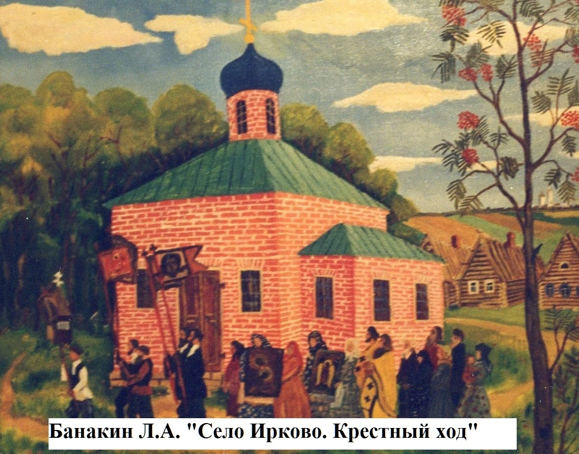 Банакин Л.А. Крестный ход