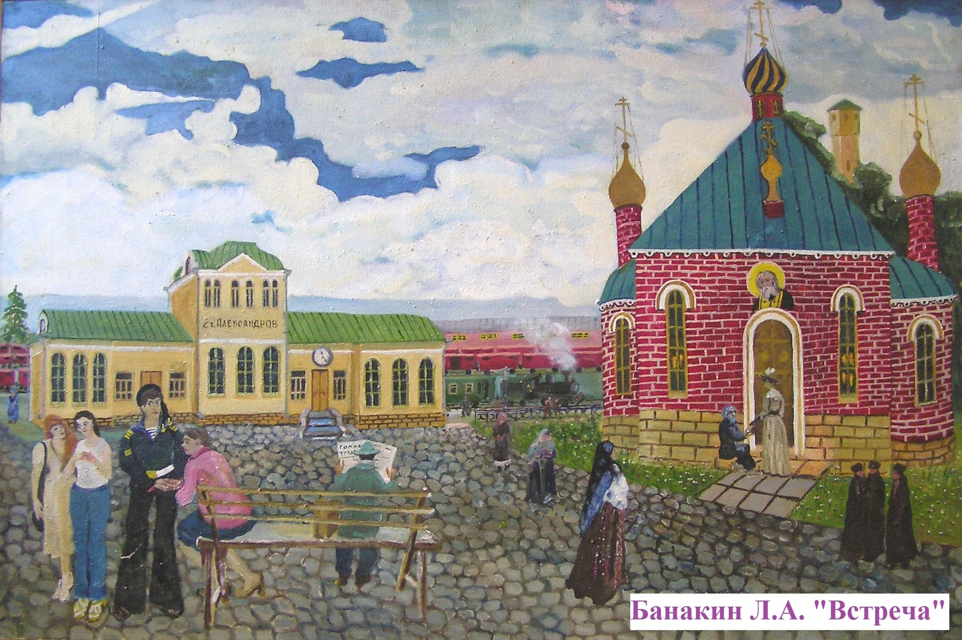 Банакин Л.А. Встреча
