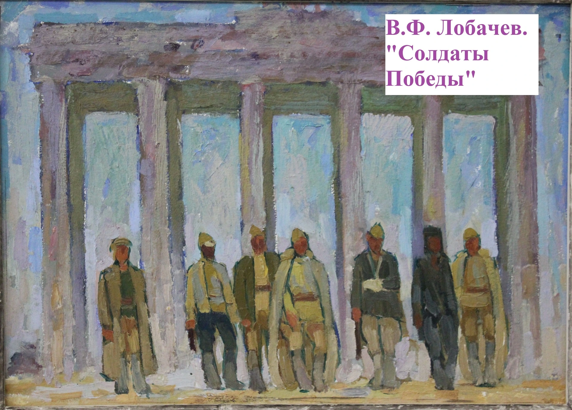 Лобачев В.Ф. Солдаты Победы
