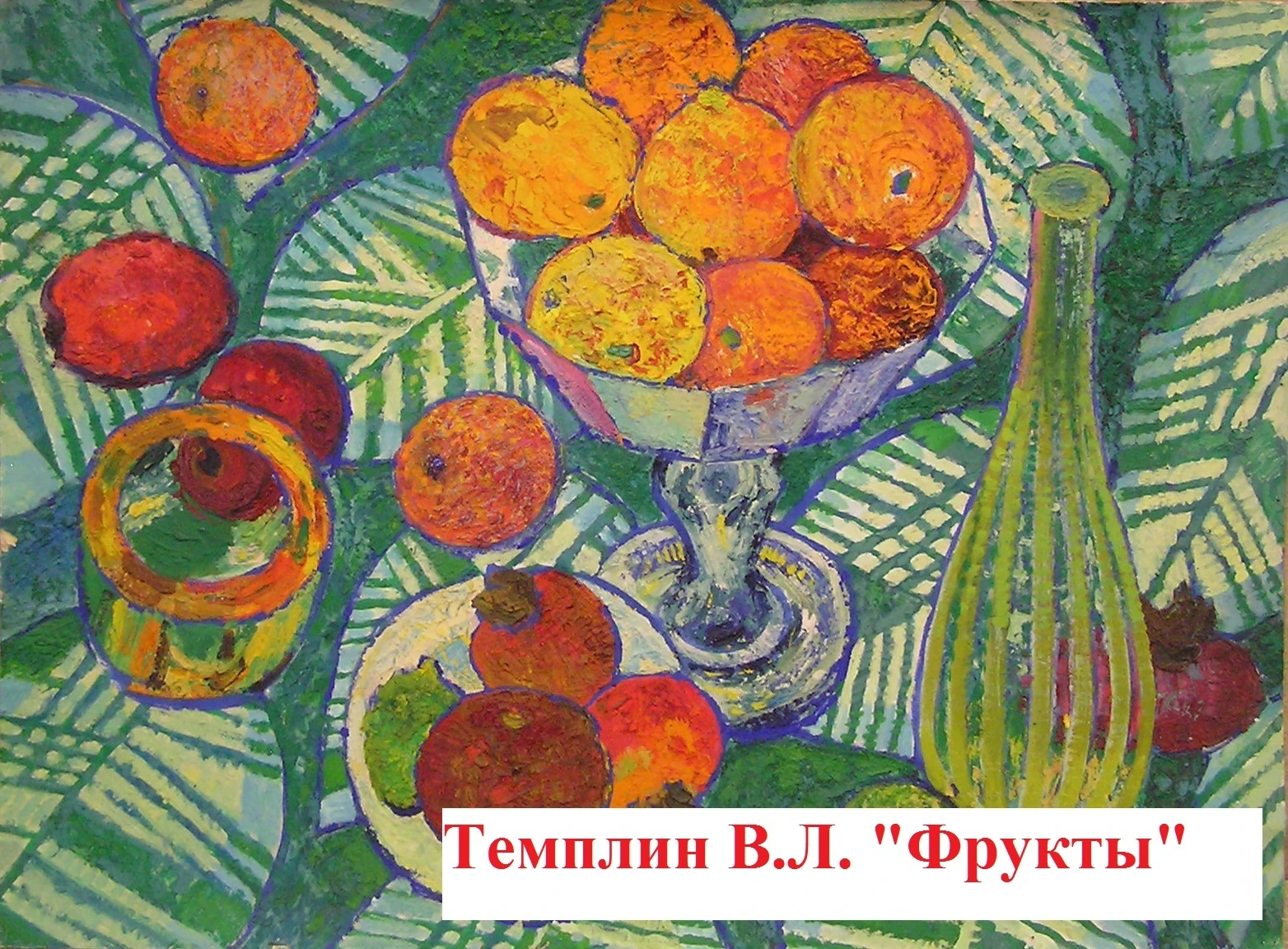 Темплин В.Л. Фрукты