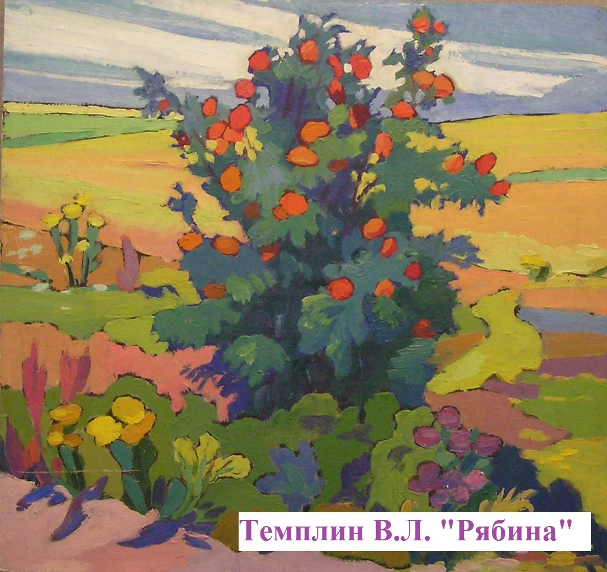 Темплин В.Л. Рябина