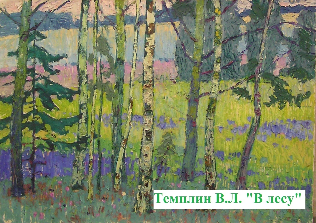 Темплин В.Л. В лесу