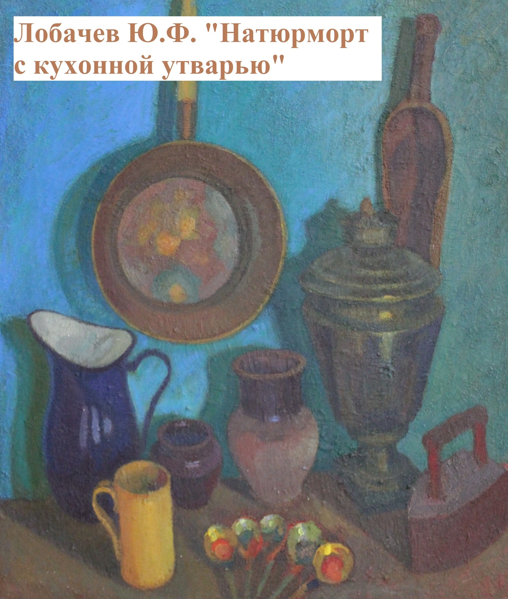 Лобачев Ю.Ф. Натюрморт с кухонной утварью