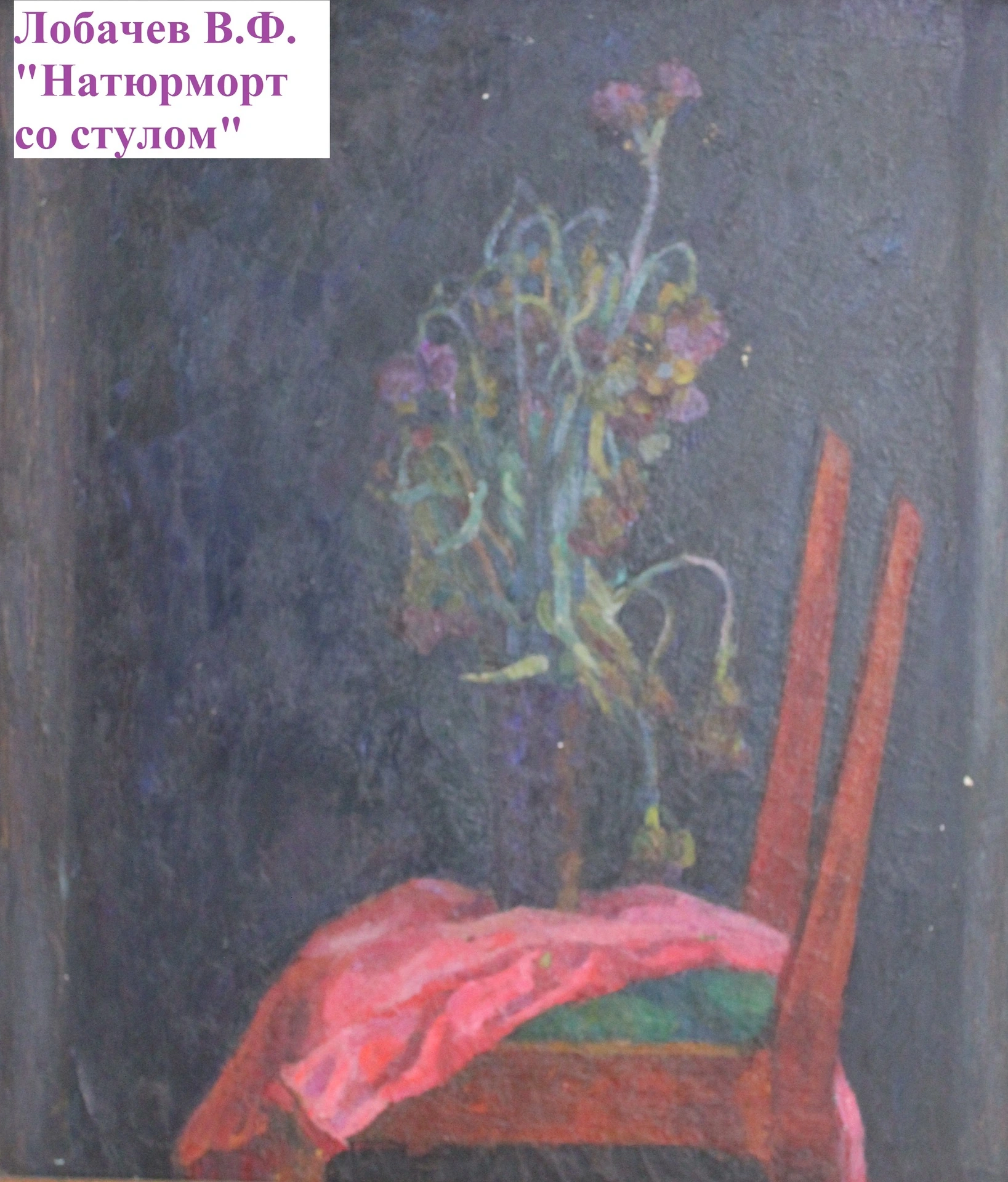 Лобачев В.Ф. Натюрморт со стулом