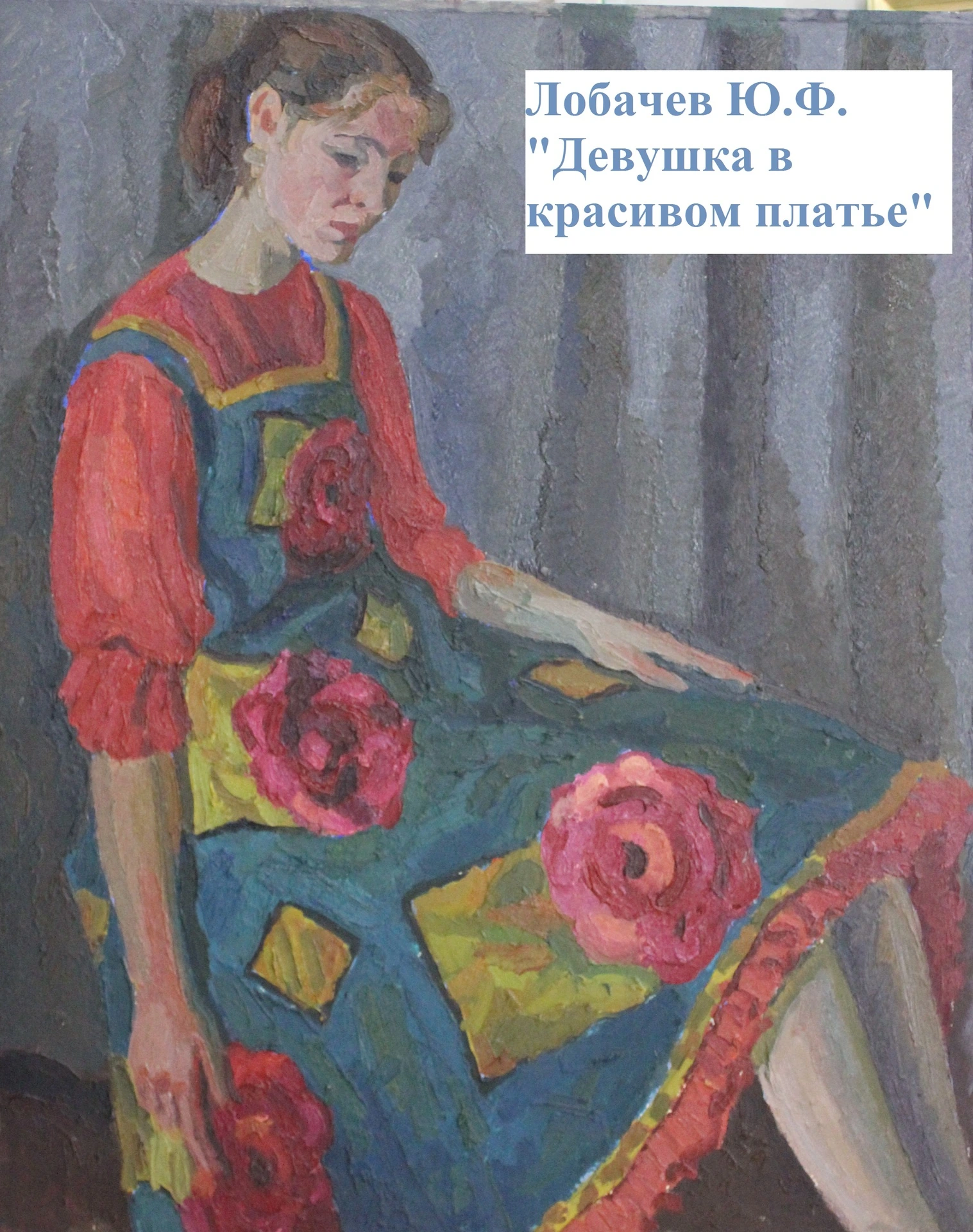 Лобачев Ю.Ф. Девушка в красивом платье