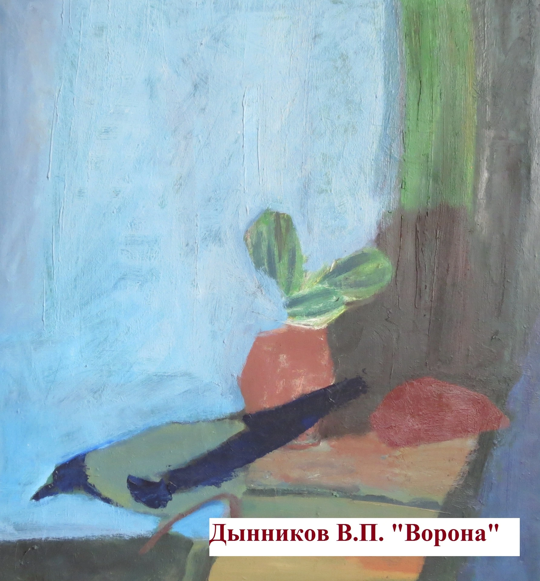 Дынников В.П. Ворона