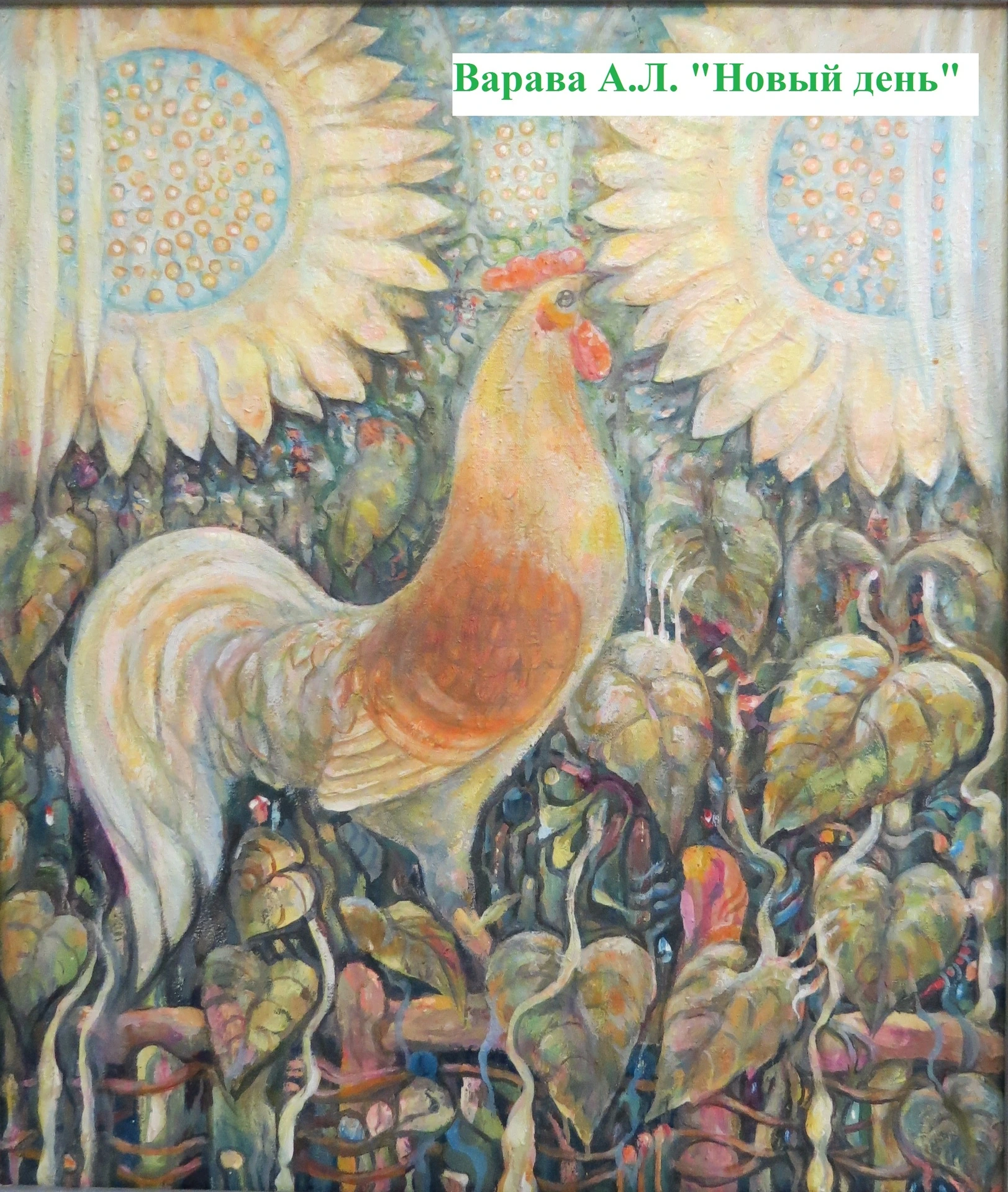 Варава А.Л. Новый день