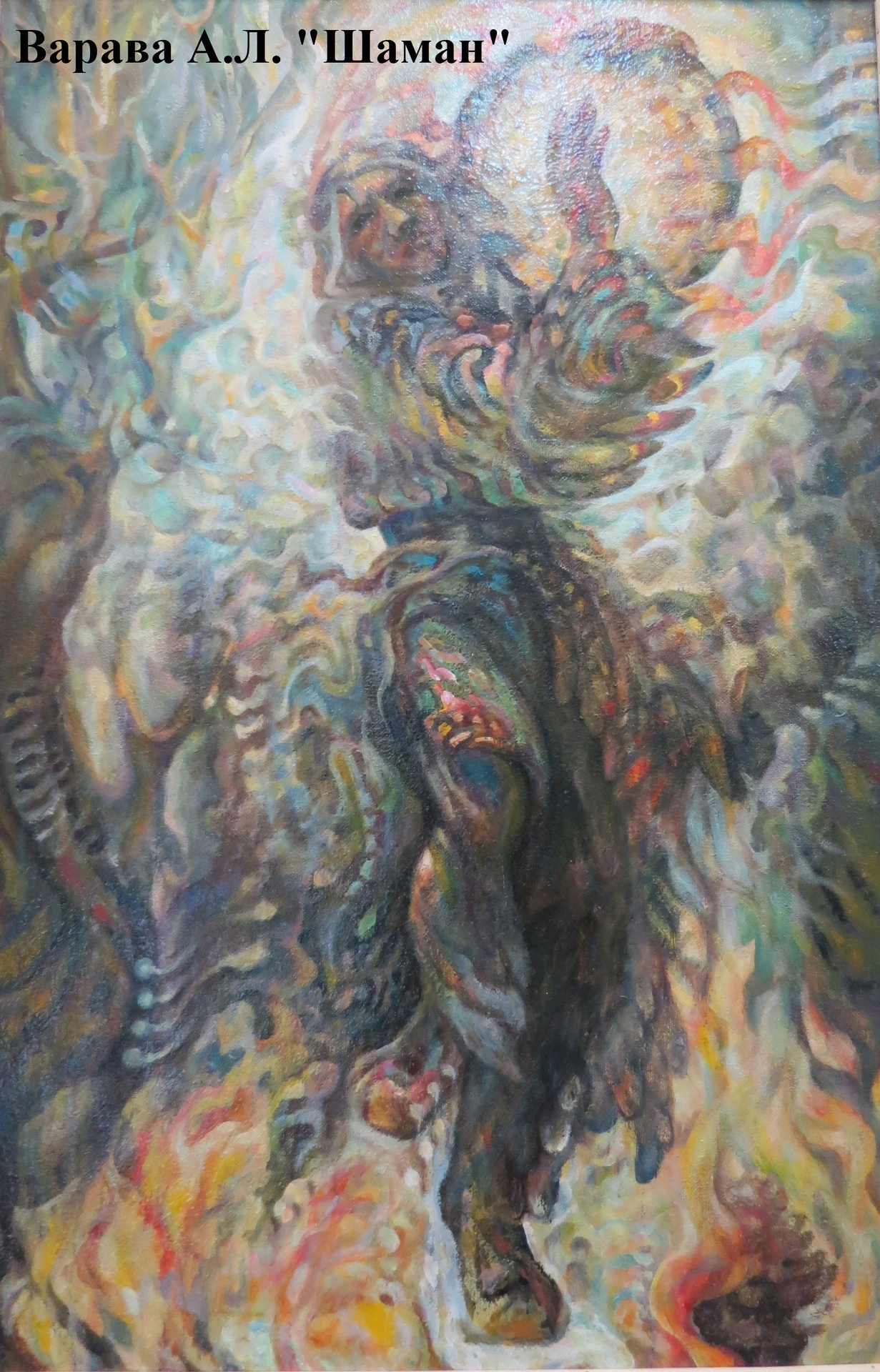 Варава А.Л. Шаман