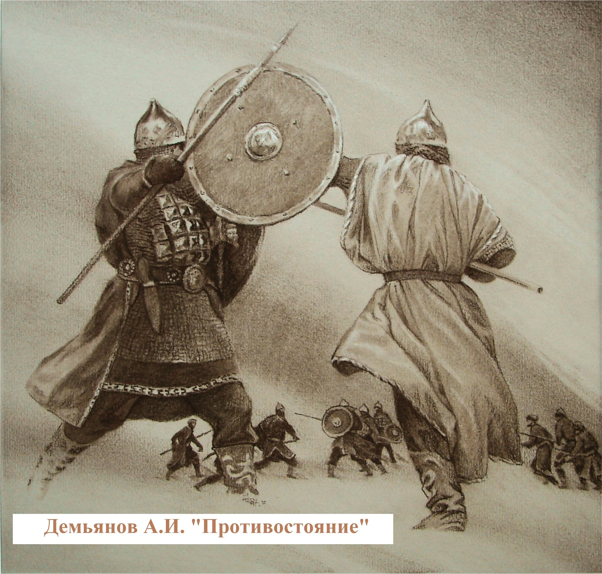 Демьянов А.И. Противостояние