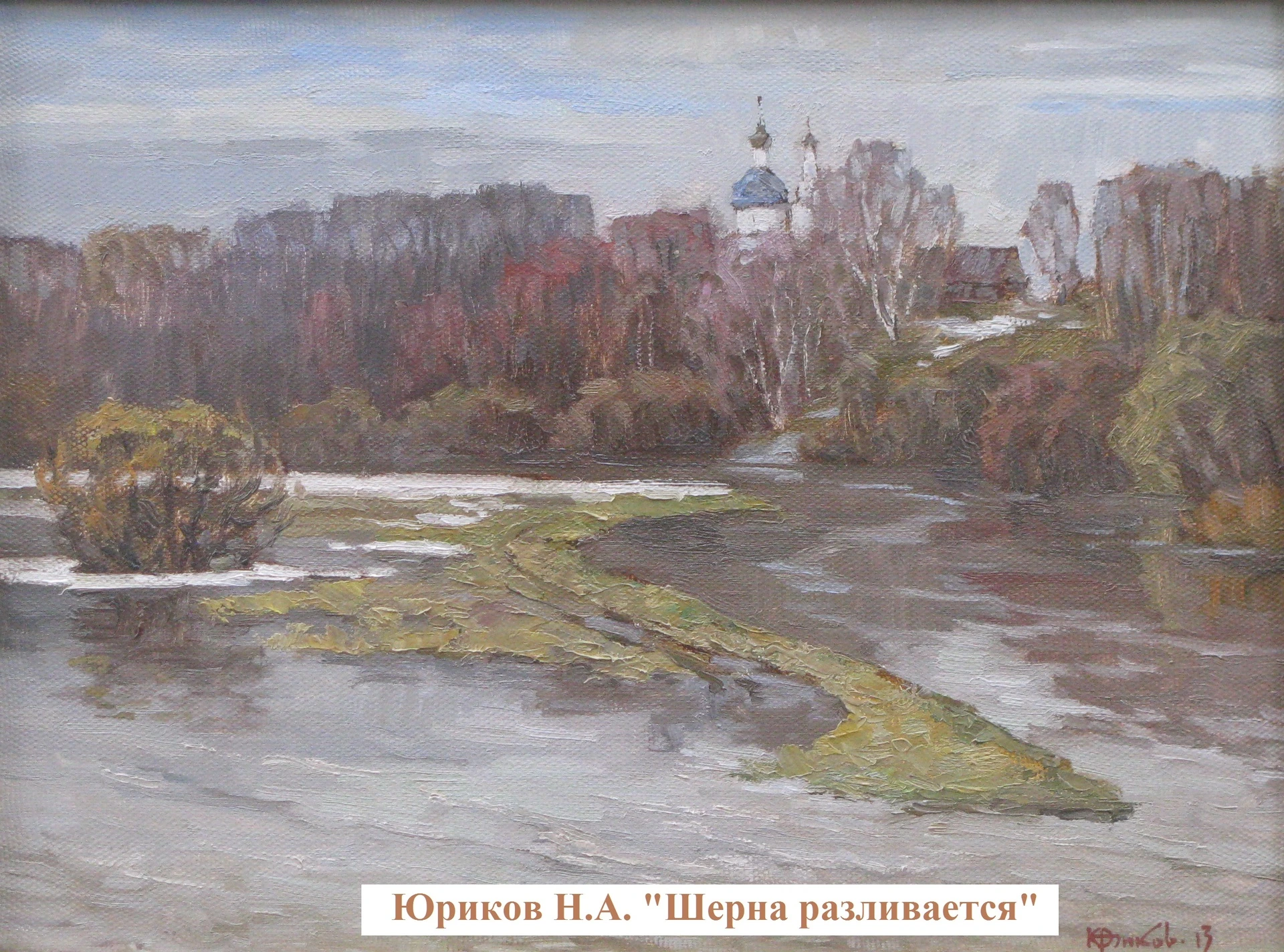 Юриков Н.А. На Шерна разливается