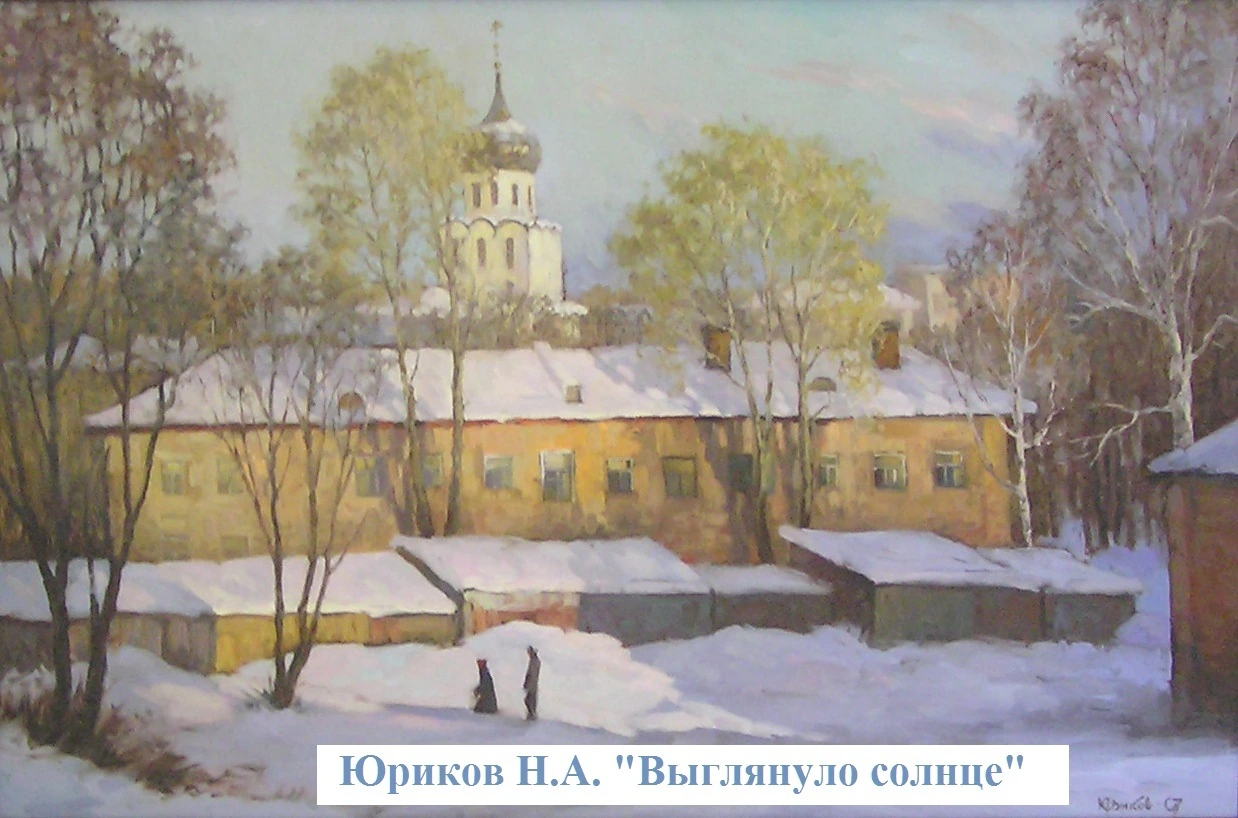Юриков Н.А. Выглянуло солнце