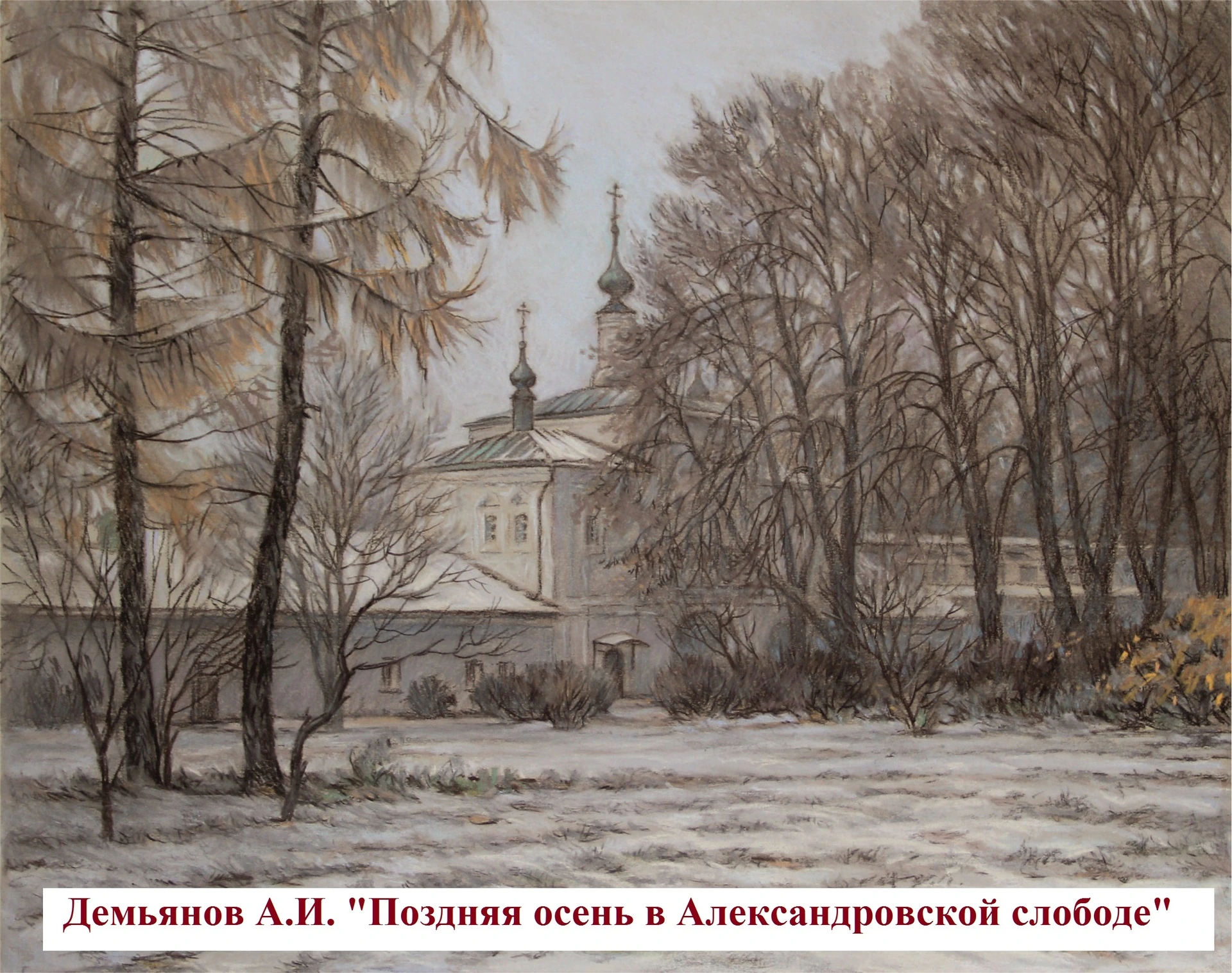 Демьянов А.И. Поздняя осень в Александровской слободе