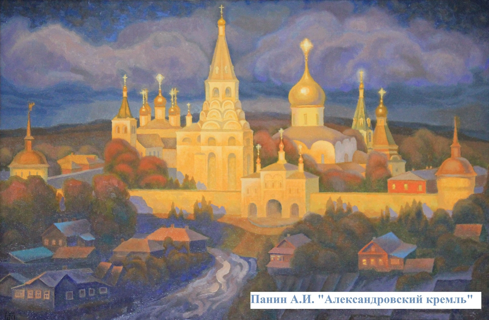 Панин А.И. Александровский кремль