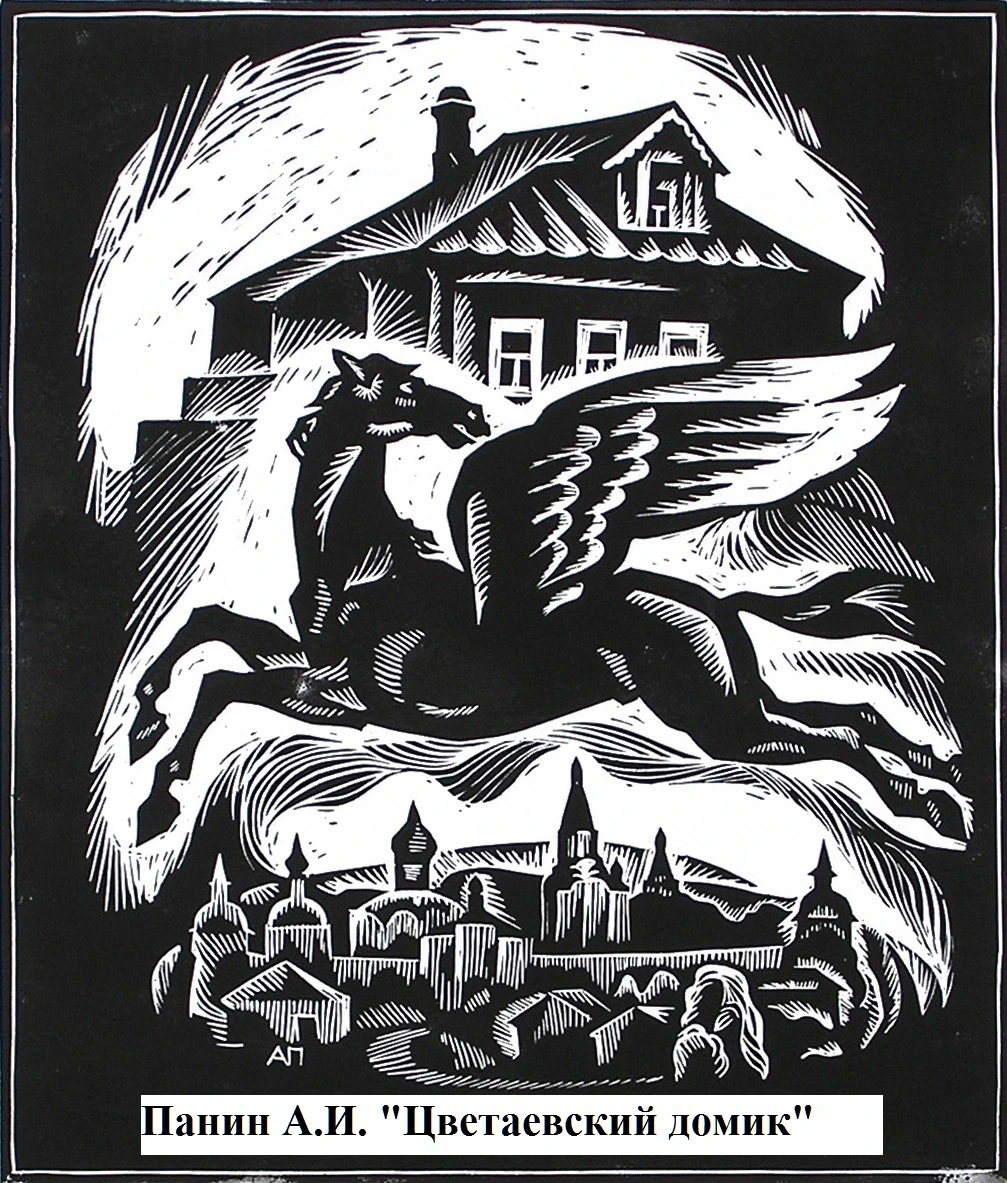 Панин А.И. Цветаевский домик