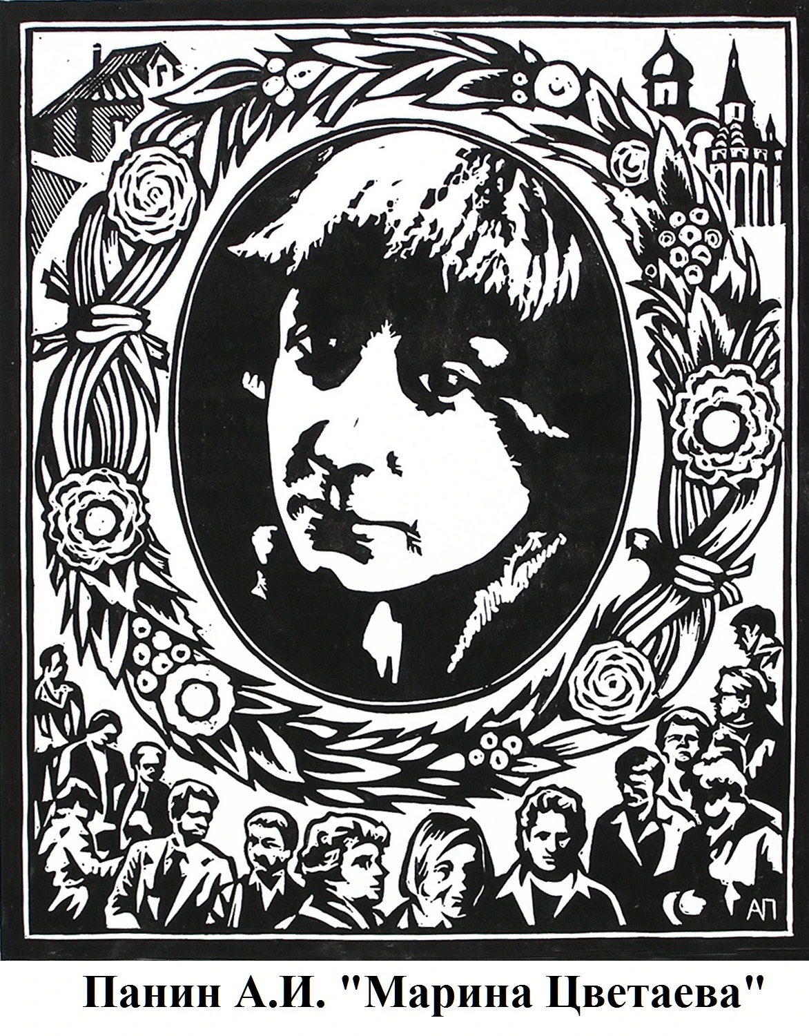 Панин А.И. Марина Цветаева