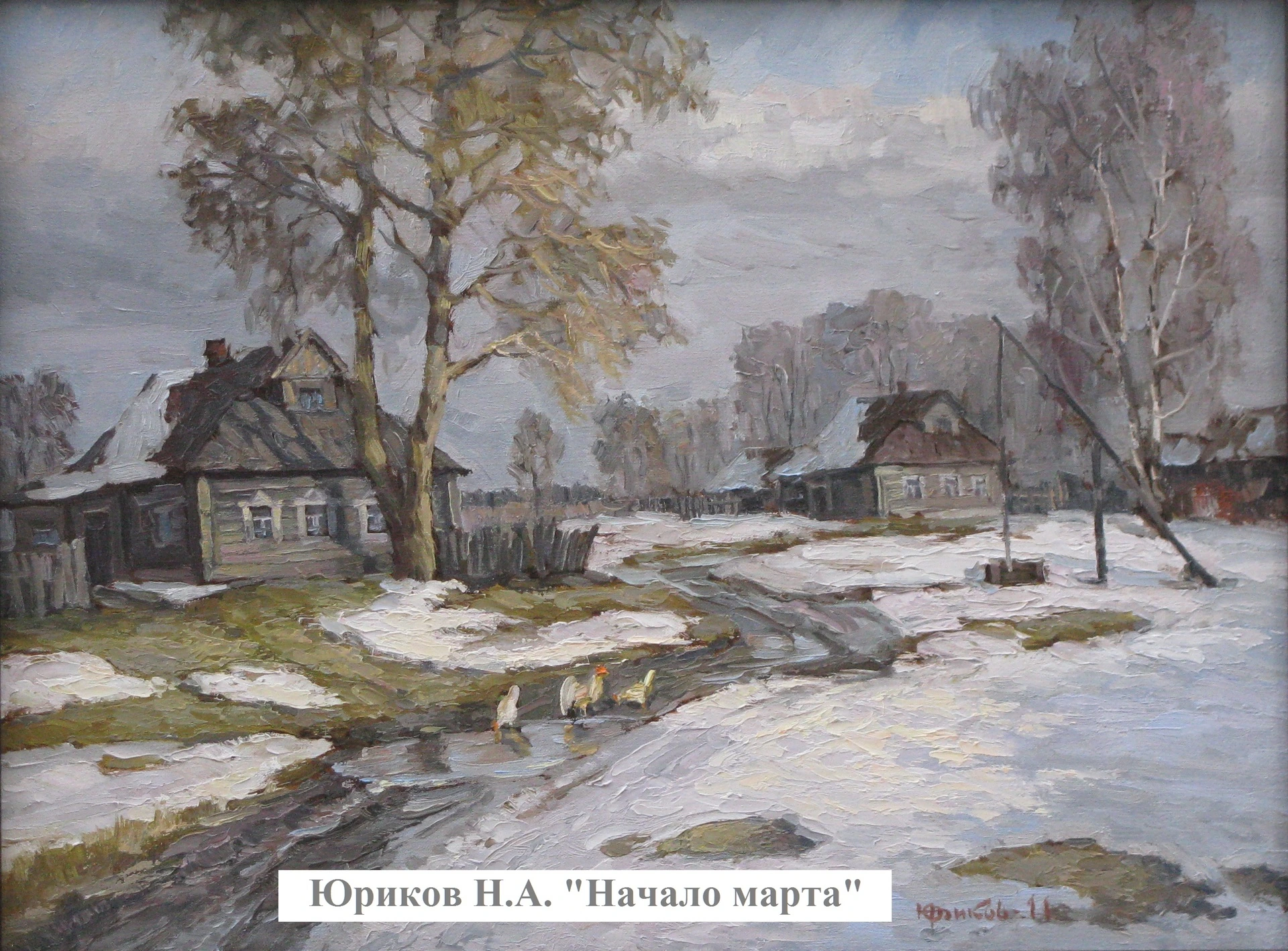 Юриков Н.А. На начало марта