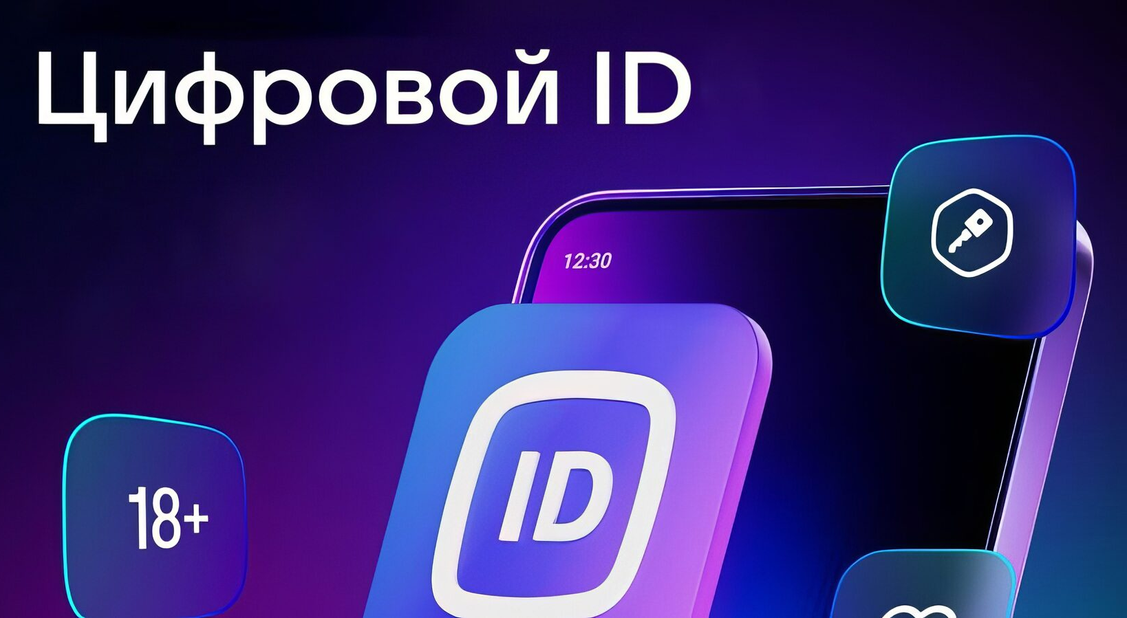 Цифровой ID — новый удобный вход
