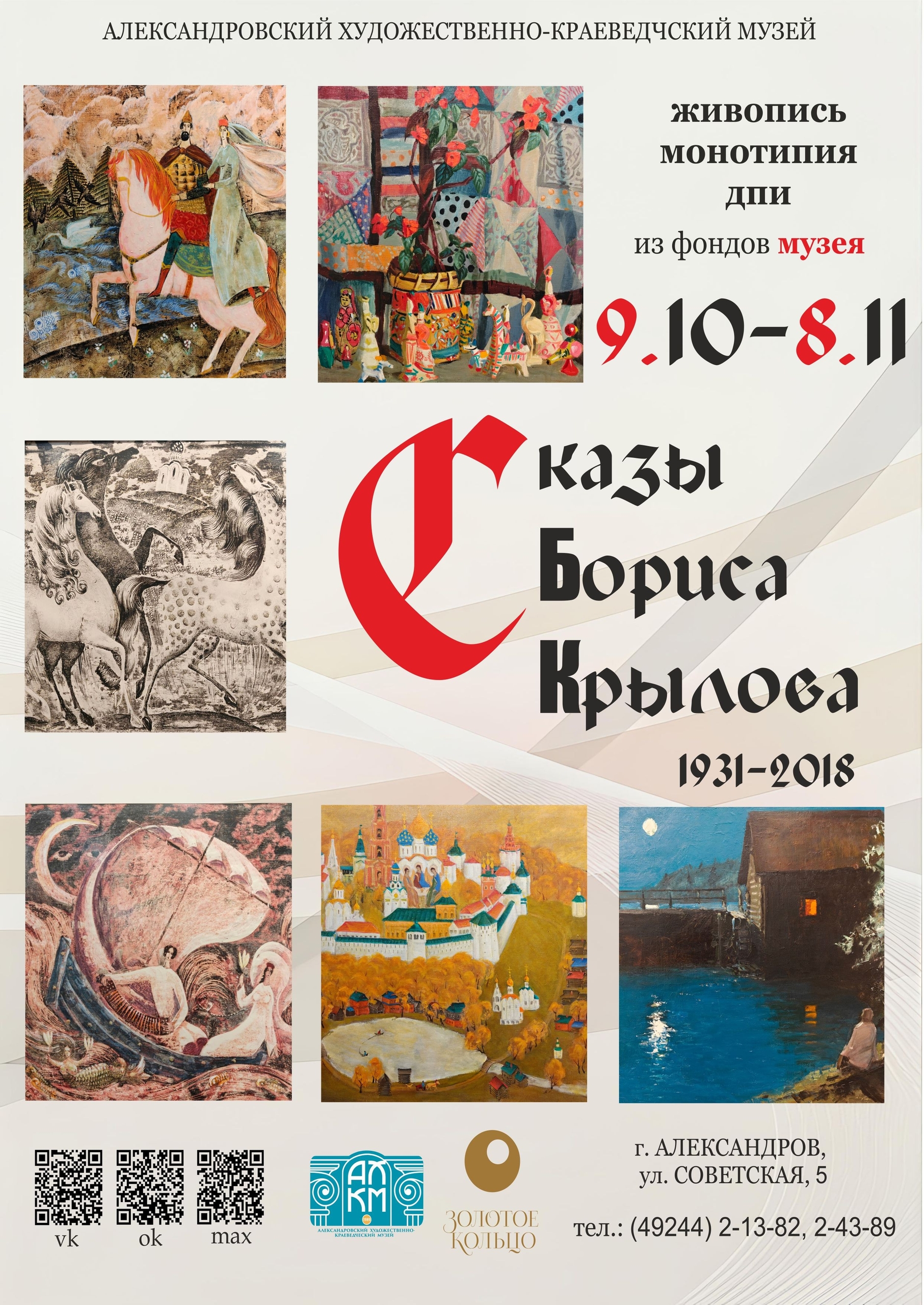 Афиша выставки «Сказы Бориса Крылова», 9 октября — 8 ноября 2026 года