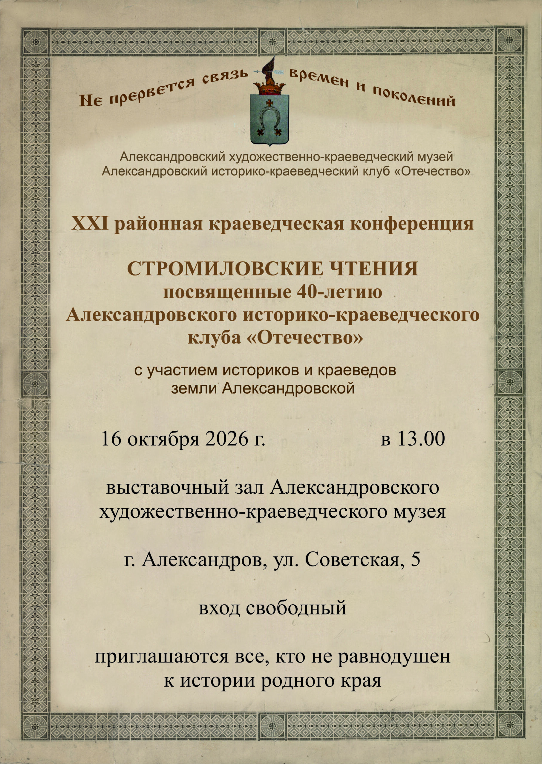 Афиша XXI районной краеведческой конференции «Стромиловские чтения», 16 октября 2026 года